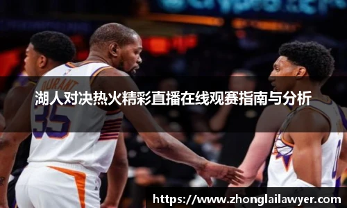 湖人对决热火精彩直播在线观赛指南与分析