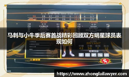 马刺与小牛季后赛首战精彩回顾双方明星球员表现如何