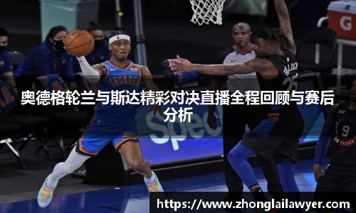 奥德格轮兰与斯达精彩对决直播全程回顾与赛后分析