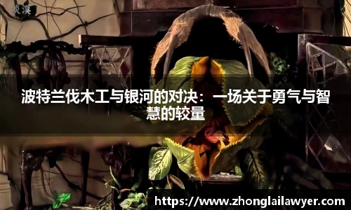 波特兰伐木工与银河的对决：一场关于勇气与智慧的较量