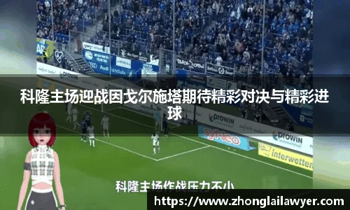 科隆主场迎战因戈尔施塔期待精彩对决与精彩进球