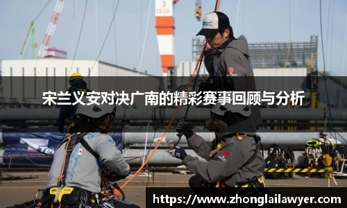 宋兰义安对决广南的精彩赛事回顾与分析