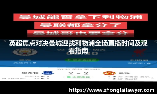 英超焦点对决曼城迎战利物浦全场直播时间及观看指南