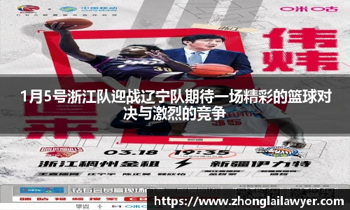 1月5号浙江队迎战辽宁队期待一场精彩的篮球对决与激烈的竞争