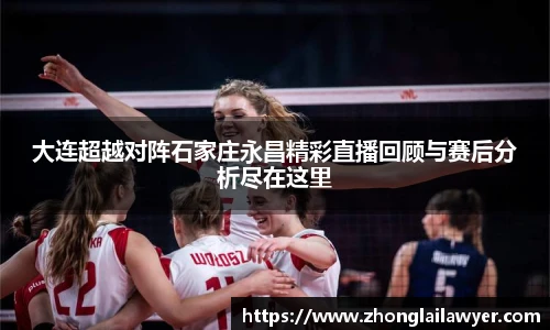 大连超越对阵石家庄永昌精彩直播回顾与赛后分析尽在这里