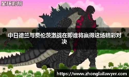 中日德兰与费伦茨激战在即谁将赢得这场精彩对决