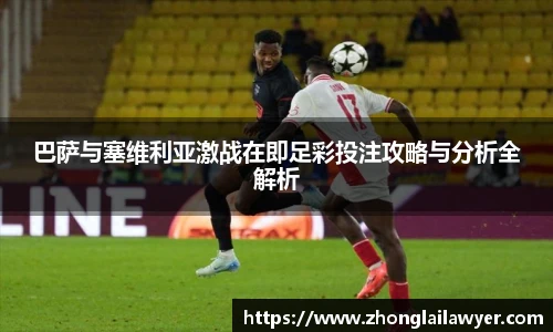 巴萨与塞维利亚激战在即足彩投注攻略与分析全解析