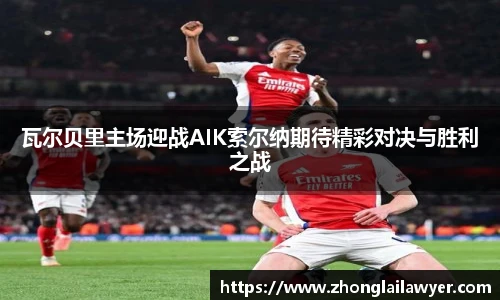 瓦尔贝里主场迎战AIK索尔纳期待精彩对决与胜利之战