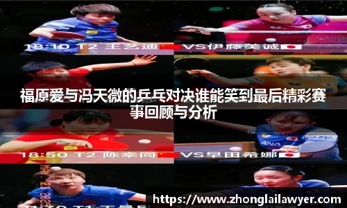 福原爱与冯天微的乒乓对决谁能笑到最后精彩赛事回顾与分析