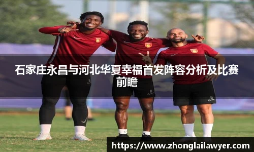 石家庄永昌与河北华夏幸福首发阵容分析及比赛前瞻