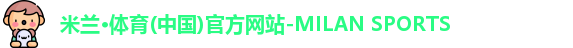 米兰体育